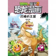 植物大战僵尸2·恐龙漫画：沉睡的王国